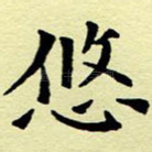 悠