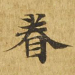 眷