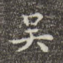 吴
