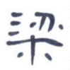 梁