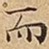 而