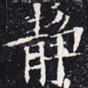静