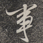 事