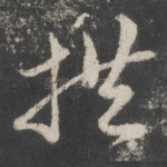 拱