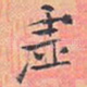 虚