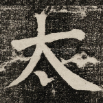 太