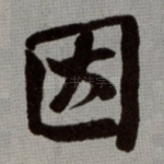 因