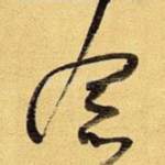 念