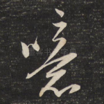 噫