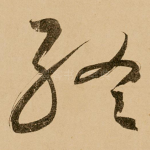 终