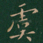 虞