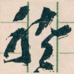稽