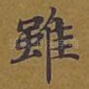 虽