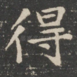 得