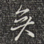 矣