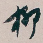 柳