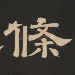 条