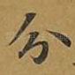 分