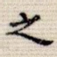 之