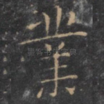 业