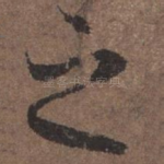 之