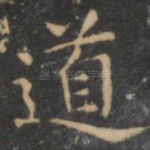 道