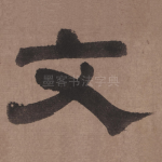 文