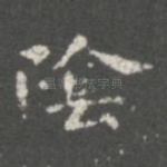 阴