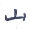 山
