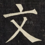 文