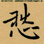 愁