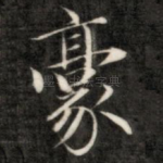 豪