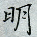 明