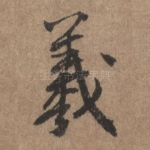 羲