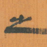 之