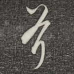 斧