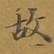 故