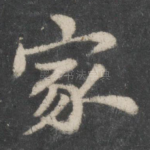 家