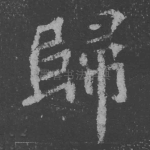 归