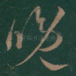 晚
