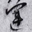 運