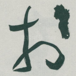 扵