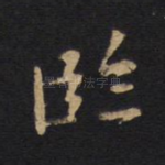 临