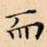 而