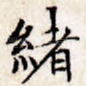 绪