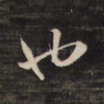 也