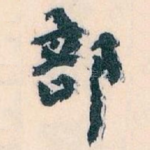 部