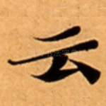 云