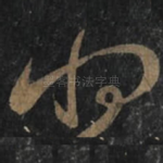 将