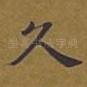 久